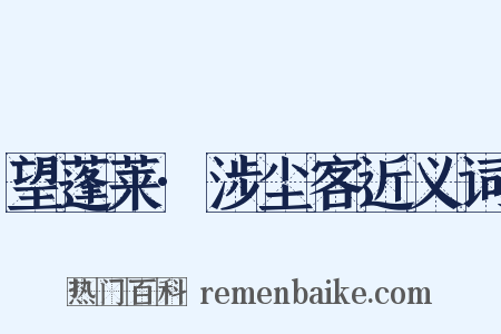 望蓬莱·涉尘客近义词是什么意思的图片